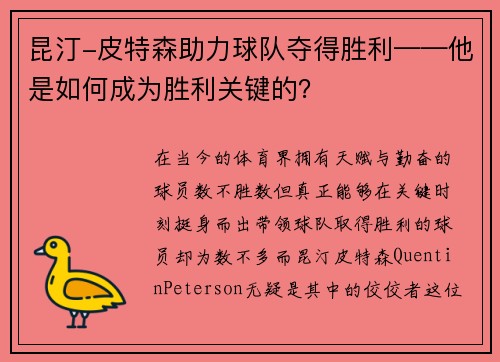 昆汀-皮特森助力球队夺得胜利——他是如何成为胜利关键的？