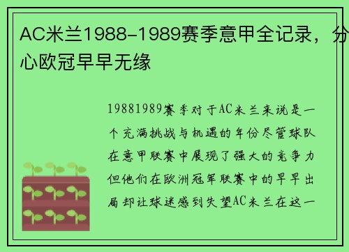 AC米兰1988-1989赛季意甲全记录，分心欧冠早早无缘