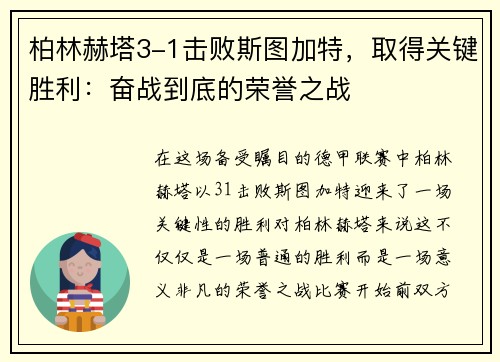 柏林赫塔3-1击败斯图加特，取得关键胜利：奋战到底的荣誉之战