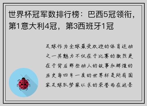 世界杯冠军数排行榜：巴西5冠领衔，第1意大利4冠，第3西班牙1冠