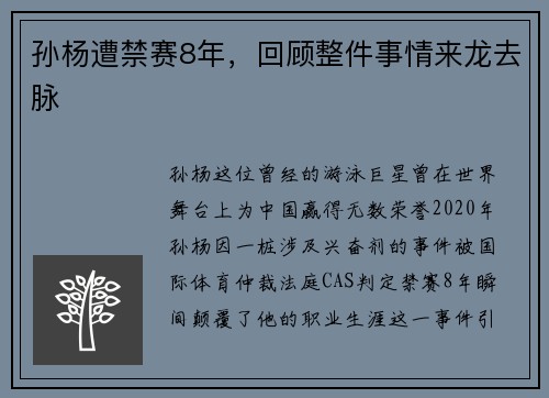 孙杨遭禁赛8年，回顾整件事情来龙去脉