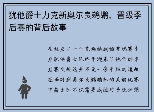 犹他爵士力克新奥尔良鹈鹕，晋级季后赛的背后故事