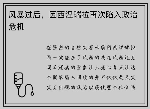 风暴过后，因西涅瑞拉再次陷入政治危机