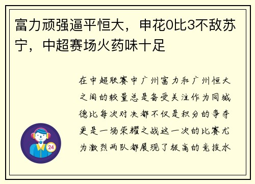 富力顽强逼平恒大，申花0比3不敌苏宁，中超赛场火药味十足