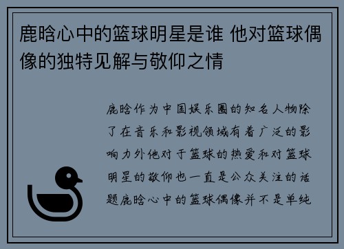 鹿晗心中的篮球明星是谁 他对篮球偶像的独特见解与敬仰之情