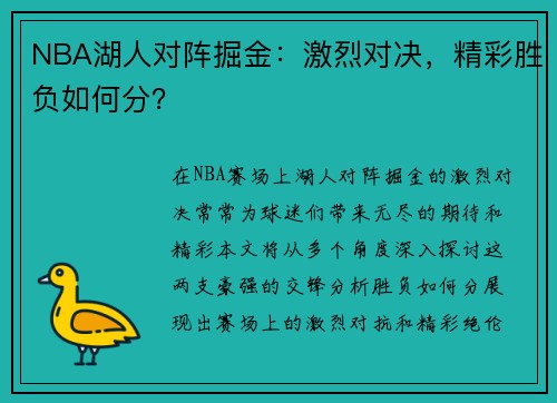 NBA湖人对阵掘金：激烈对决，精彩胜负如何分？