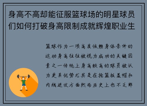 身高不高却能征服篮球场的明星球员们如何打破身高限制成就辉煌职业生涯