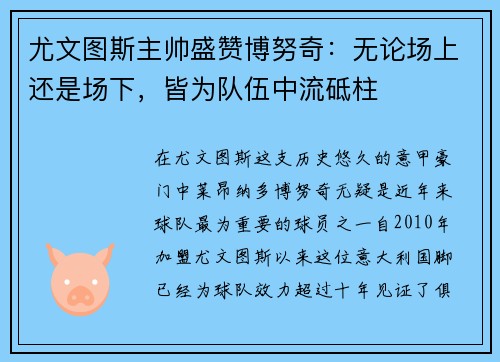 尤文图斯主帅盛赞博努奇：无论场上还是场下，皆为队伍中流砥柱