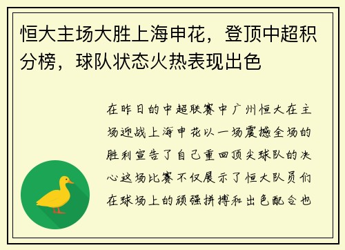 恒大主场大胜上海申花，登顶中超积分榜，球队状态火热表现出色