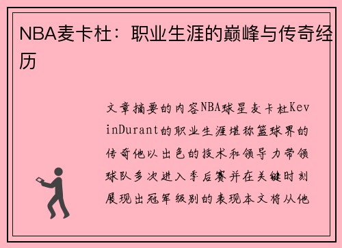 NBA麦卡杜：职业生涯的巅峰与传奇经历