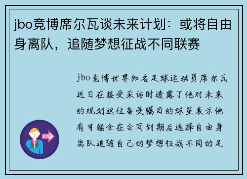 jbo竞博席尔瓦谈未来计划：或将自由身离队，追随梦想征战不同联赛