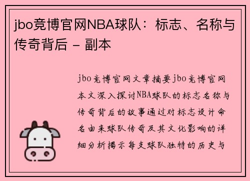 jbo竞博官网NBA球队：标志、名称与传奇背后 - 副本