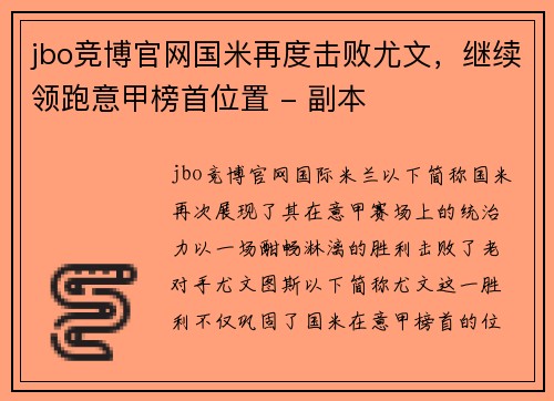 jbo竞博官网国米再度击败尤文，继续领跑意甲榜首位置 - 副本