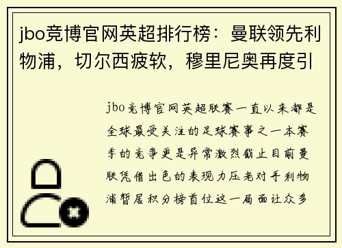 jbo竞博官网英超排行榜：曼联领先利物浦，切尔西疲软，穆里尼奥再度引领球队迎战曼城 - 副本