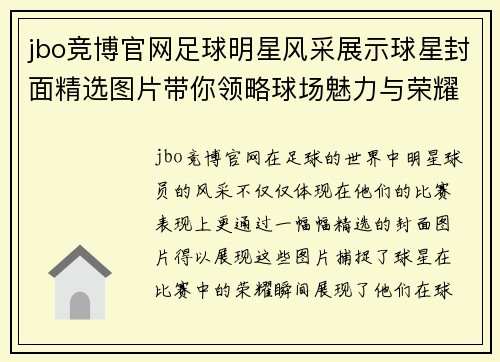 jbo竞博官网足球明星风采展示球星封面精选图片带你领略球场魅力与荣耀瞬间 - 副本