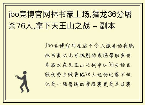 jbo竞博官网林书豪上场,猛龙36分屠杀76人,拿下天王山之战 - 副本