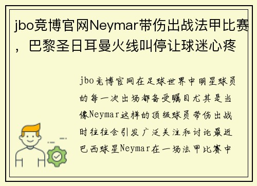 jbo竞博官网Neymar带伤出战法甲比赛，巴黎圣日耳曼火线叫停让球迷心疼 - 副本