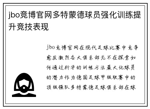 jbo竞博官网多特蒙德球员强化训练提升竞技表现