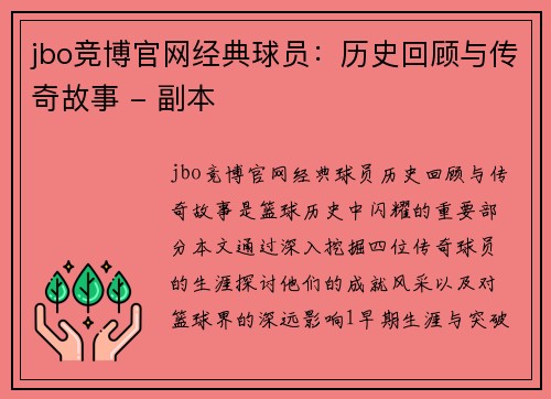 jbo竞博官网经典球员：历史回顾与传奇故事 - 副本