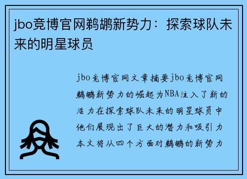 jbo竞博官网鹈鹕新势力：探索球队未来的明星球员