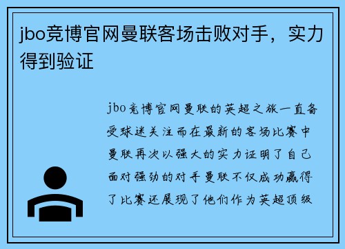 jbo竞博官网曼联客场击败对手，实力得到验证