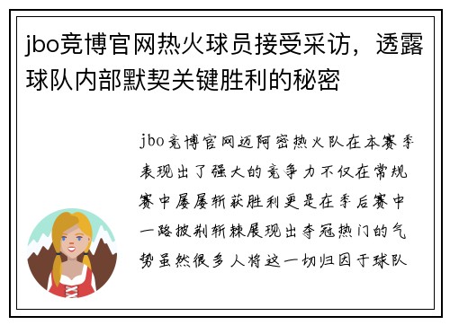 jbo竞博官网热火球员接受采访，透露球队内部默契关键胜利的秘密