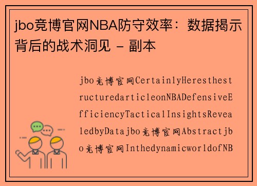 jbo竞博官网NBA防守效率：数据揭示背后的战术洞见 - 副本