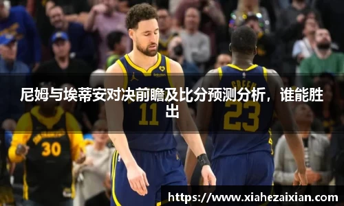 尼姆与埃蒂安对决前瞻及比分预测分析,谁能胜出